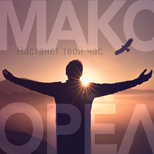 Настанет твой час