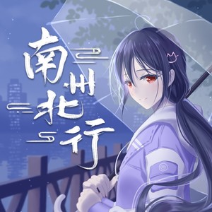 南州北行封面