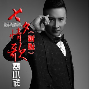 七夕情歌 (新版)