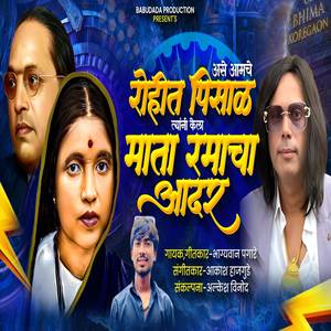 Ase Amche Rohit Pisal Tyani Kela Mata Ramacha Aadar