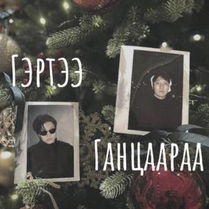 Gertee gantsaaraa (feat. Tgtko)