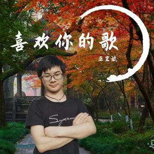 巫宏斌 - 让全世界知道我爱你