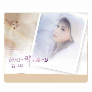 说好了一辈子在一起