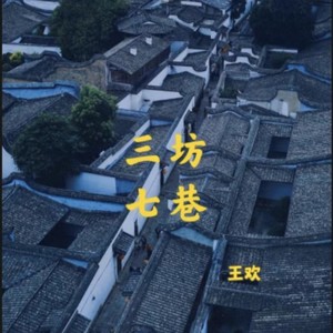三坊七巷 (伴奏)