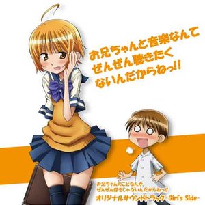 お兄ちゃんのことなんかぜんぜん好きじゃないんだからねっ!! オリジナルサウンドトラック-Girl's Side- (腹黑妹妹控兄记 第1卷 [Blu-ray] 特典CD OST-Girl's Side-)