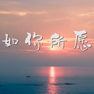 如你所愿 (伴奏)