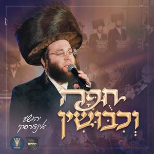חופה וכיבושין (feat. מקהלת מלכות)