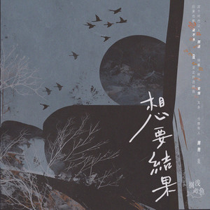 想要结果
