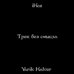 Трек без смысла (Explicit)