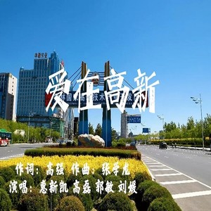 爱在高新 (伴奏)