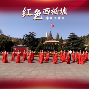红色西柏坡 (伴奏)