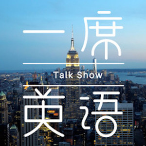 一席英语 - 老外来了：《时代周刊》风云人物榜100人……这些中国人，在影响着世界