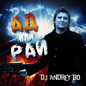 Dj Andrey Bo: Ad ili Ray
