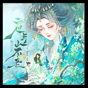 应与山不老——2026·清明节特辑