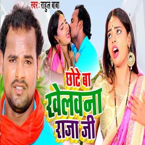 Chhot Ba Khelawna Raja Ji