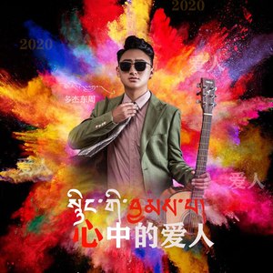 心中的爱人