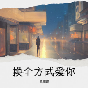 换个方式爱你