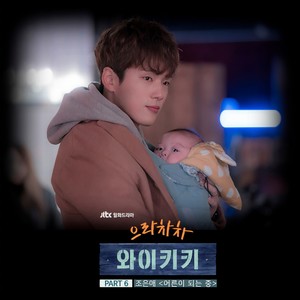 어른이 되는 중 (成为大人中)