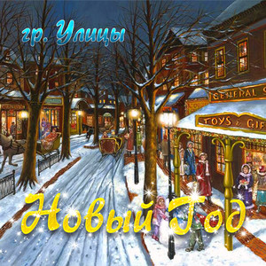 Новый год (feat. RuClub)