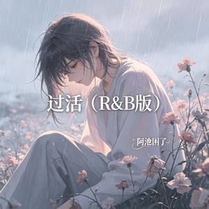 过活 (R&B版)封面
