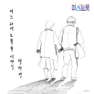 어느 60대 노부부 이야기 (某一60代老夫妻的故事) (Original VER.)