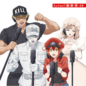 ミッション！ 健・康・第・イチ (使命！健·康·第·一)