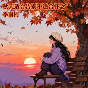 季南柯 - 秋天适合告别不适合怀念