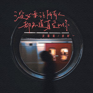 没必要让所有人都知道真实的你