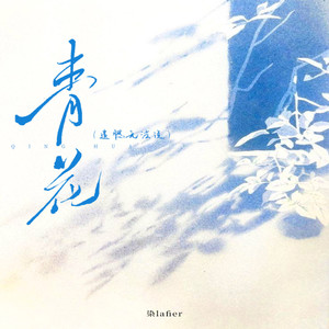 青花（遗憾无法说）