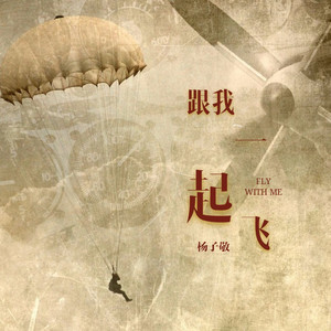 跟我一起飞封面