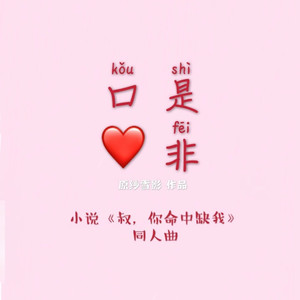 口是心非（小说《叔，你命中缺我》同人歌曲）