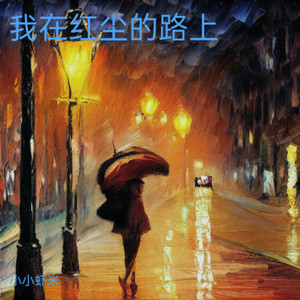 我在红尘路上等着谁  吴亚平