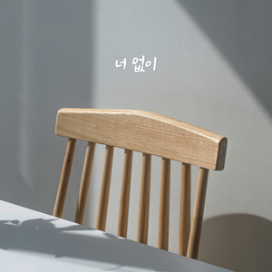 너 없이 (Without you) (没有你) (Inst.)