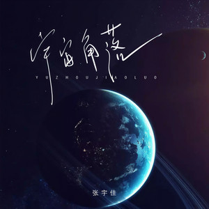 宇宙角落
