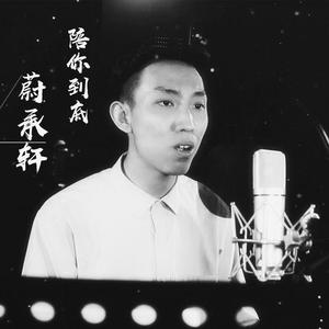 广东雨神-陪你到底伴奏 -蔚承轩 (蔚承轩 remix)