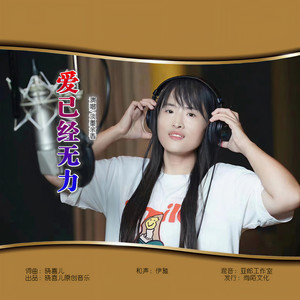 爱已经无力 (伴奏)