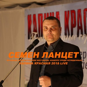 Исповедь (Всероссийский Фестиваль -Конкурс среди осужденных-Калина Красная 2018 Live)