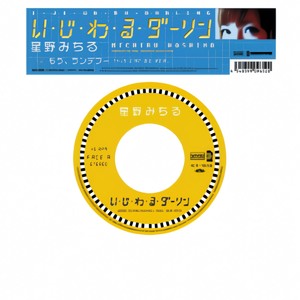 い・じ・わ・る・ダーリン