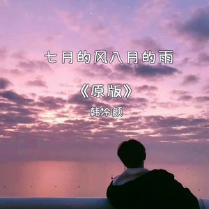 七月的风八月的雨 (原版)