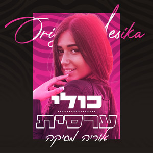 כולי ערסית