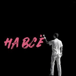 На Всё (Explicit)