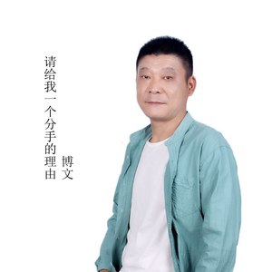 请给我一个分手的理由