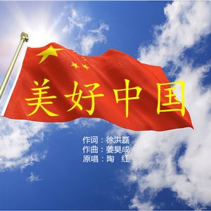 美好中国 (伴奏)