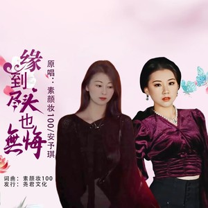 缘到尽头也无悔（对唱）