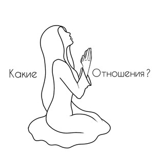 Какие отношения?