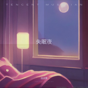 远远哥 - 失眠夜
