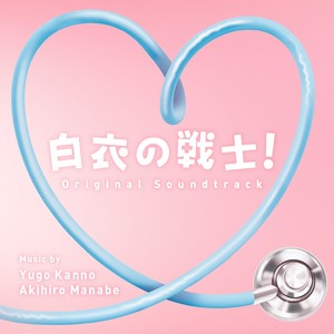 日本テレビ系水曜ドラマ「白衣の戦士!」オリジナル・サウンドトラック