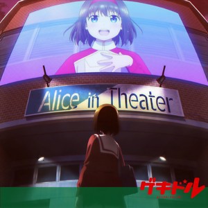 アリスインデッドリースクール (Single Version)