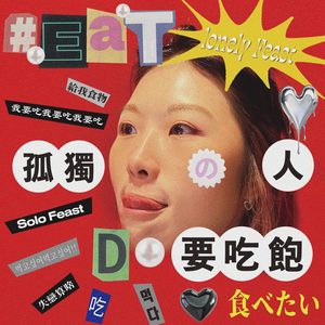 孤独的人都要吃饱