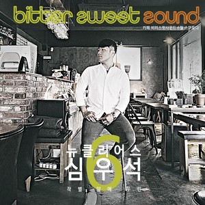 카페 비러스윗사운드 6월 스며들다 (Cafe Bitter Sweet Sound 6月 渗透)